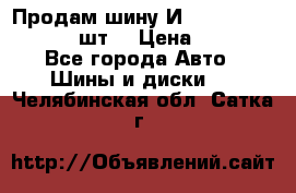 Продам шину И-391 175/70 HR13 1 шт. › Цена ­ 500 - Все города Авто » Шины и диски   . Челябинская обл.,Сатка г.